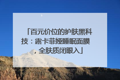 百元价位的护肤黑科技：露卡菲娅睡眠面膜，全肤质闭眼入