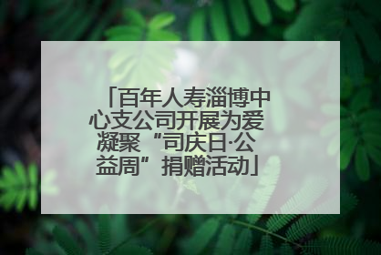 百年人寿淄博中心支公司开展为爱凝聚“司庆日·公益周”捐赠活动