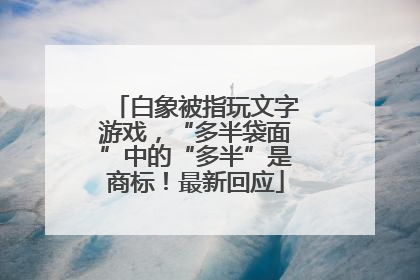 白象被指玩文字游戏，“多半袋面”中的“多半”是商标！最新回应