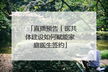 直播预告丨医共体建设如何赋能家庭医生签约