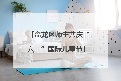 盘龙区师生共庆“六一”国际儿童节