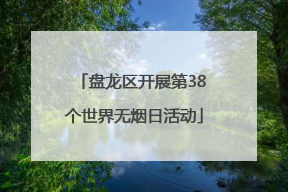 盘龙区开展第38个世界无烟日活动
