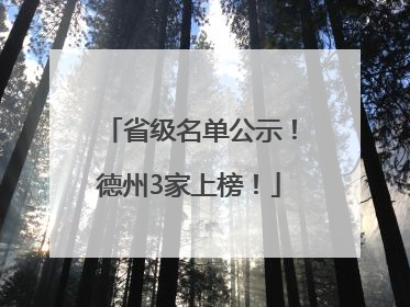 省级名单公示！德州3家上榜！