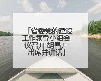 省委党的建设工作领导小组会议召开 胡昌升出席并讲话