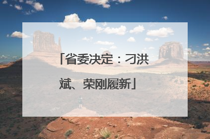 省委决定：刁洪斌、荣刚履新