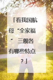 看我国航母“全家福” 三舰各有哪些特点？