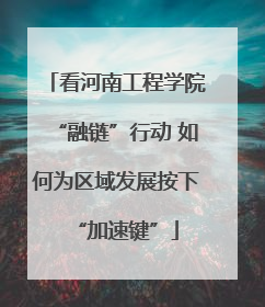 看河南工程学院“融链”行动 如何为区域发展按下“加速键”