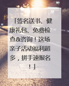 签名送书、健康礼包、免费检查&咨询！这场亲子活动福利超多，拼手速报名！