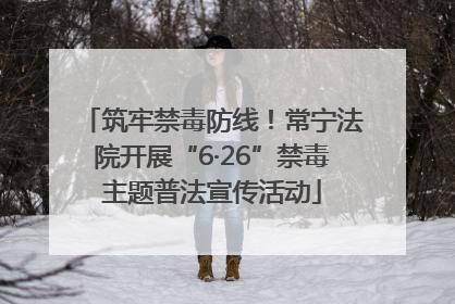 筑牢禁毒防线！常宁法院开展“6·26”禁毒主题普法宣传活动