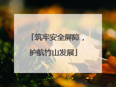 筑牢安全屏障，护航竹山发展