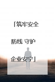 筑牢安全防线 守护企业安宁