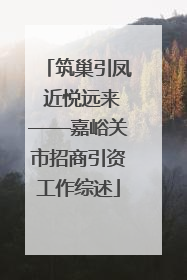 筑巢引凤 近悦远来——嘉峪关市招商引资工作综述