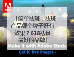 简单祛斑：祛斑产品哪个牌子好有效果？618祛斑最好的品牌