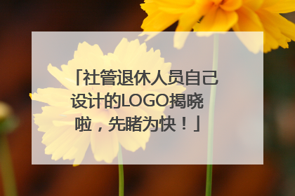 社管退休人员自己设计的LOGO揭晓啦，先睹为快！