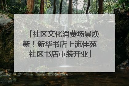 社区文化消费场景焕新！新华书店上流佳苑社区书店重装开业