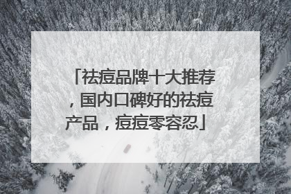 祛痘品牌十大推荐，国内口碑好的祛痘产品，痘痘零容忍