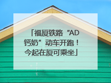 福厦铁路“AD钙奶”动车开跑！今起在厦可乘坐