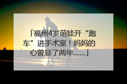 福州4岁萌娃开“跑车”进手术室！妈妈的心曾悬了两年……