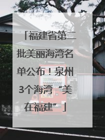福建省第二批美丽海湾名单公布！泉州3个海湾“美在福建”