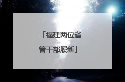 福建两位省管干部履新