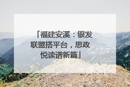 福建安溪：银发联盟搭平台，思政悦读谱新篇
