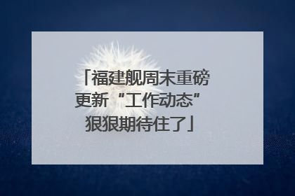 福建舰周末重磅更新“工作动态” 狠狠期待住了
