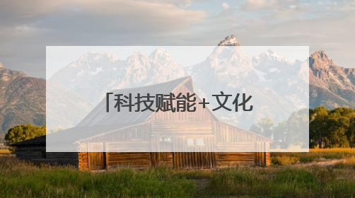 科技赋能+文化传承 看开封职业学院如何驱动乡村振兴“加速度”