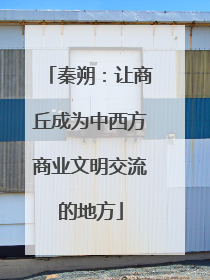 秦朔：让商丘成为中西方商业文明交流的地方