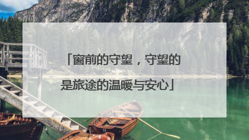 窗前的守望，守望的是旅途的温暖与安心