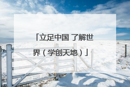 立足中国 了解世界（学创天地）