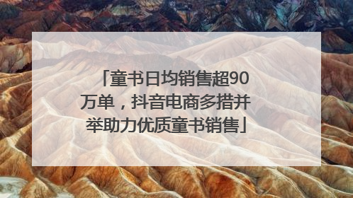 童书日均销售超90万单，抖音电商多措并举助力优质童书销售