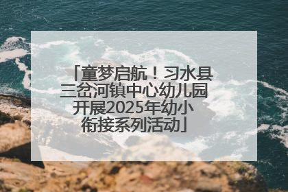 童梦启航！习水县三岔河镇中心幼儿园开展2025年幼小衔接系列活动