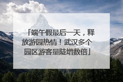 端午假最后一天，释放游园热情！武汉多个园区游客量陡增数倍