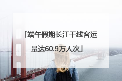 端午假期长江干线客运量达60.9万人次