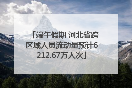 端午假期 河北省跨区域人员流动量预计6212.67万人次