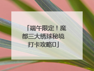 端午限定！魔都三大绣球秘境打卡攻略✨