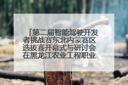 第二届智能驾驶开发者挑战赛东北内蒙赛区选拔赛开幕式与研讨会在黑龙江农业工程职业学院成功举行
