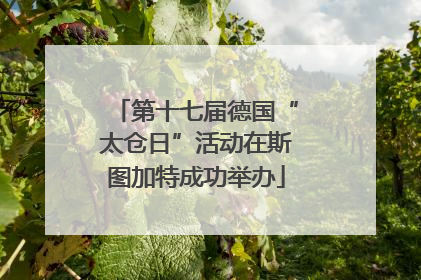 第十七届德国“太仓日”活动在斯图加特成功举办