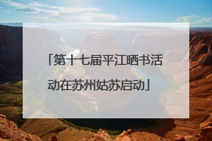 第十七届平江晒书活动在苏州姑苏启动