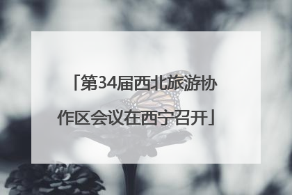 第34届西北旅游协作区会议在西宁召开