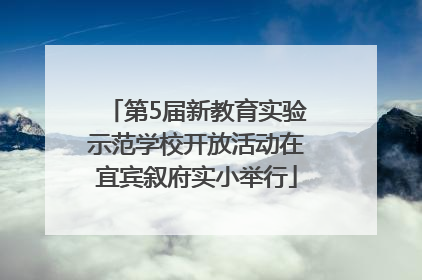 第5届新教育实验示范学校开放活动在宜宾叙府实小举行