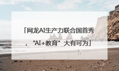 网龙AI生产力联合国首秀，“AI+教育”大有可为