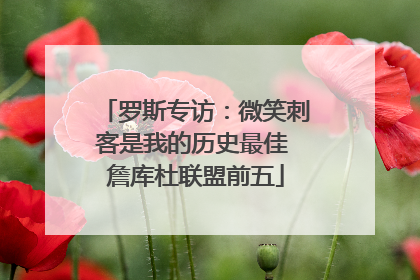 罗斯专访：微笑刺客是我的历史最佳 詹库杜联盟前五