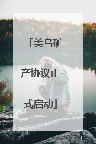 美乌矿产协议正式启动