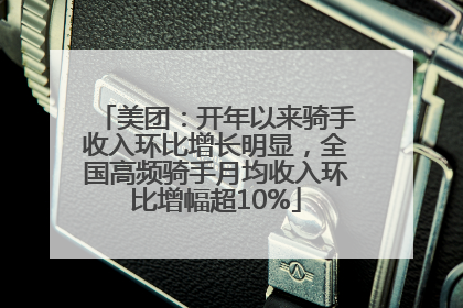 美团：开年以来骑手收入环比增长明显，全国高频骑手月均收入环比增幅超10%