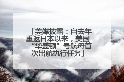 美媒披露：自去年重返日本以来，美国“华盛顿”号航母首次出航执行任务