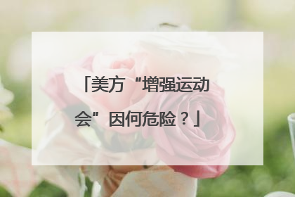 美方“增强运动会”因何危险？