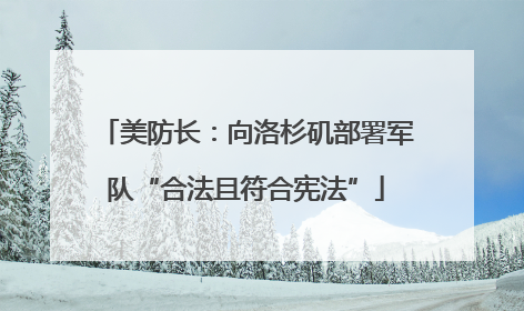 美防长：向洛杉矶部署军队“合法且符合宪法”