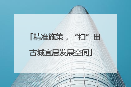 精准施策，“扫”出古城宜居发展空间