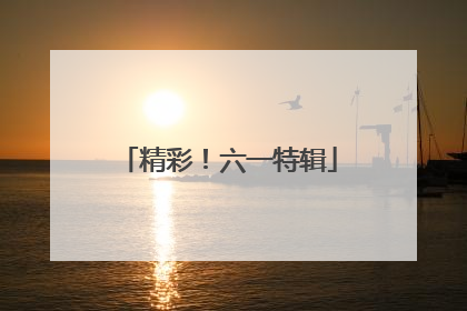 精彩！六一特辑
